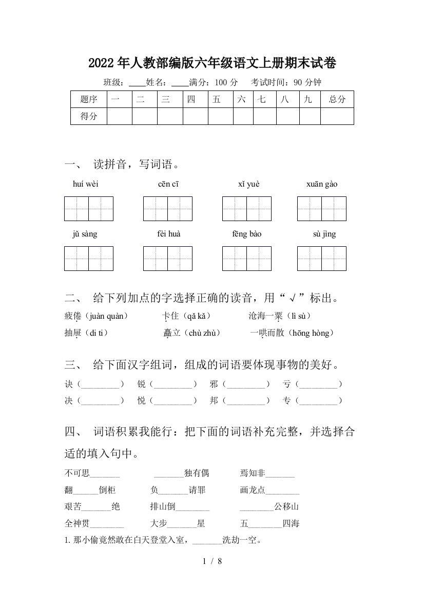 2022年人教部编版六年级语文上册期末试卷