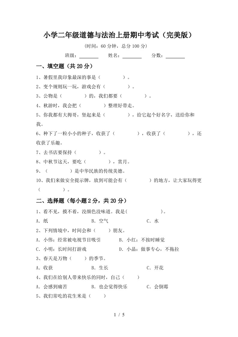 小学二年级道德与法治上册期中考试完美版