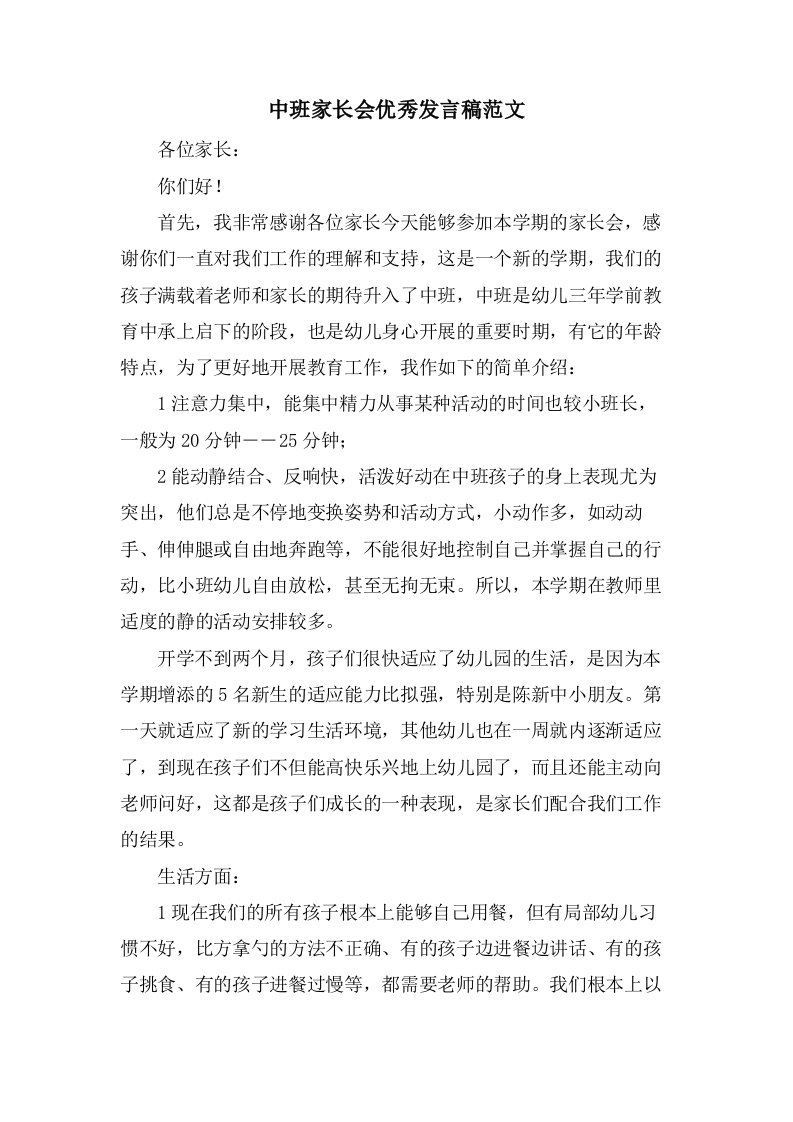 中班家长会优秀发言稿范文