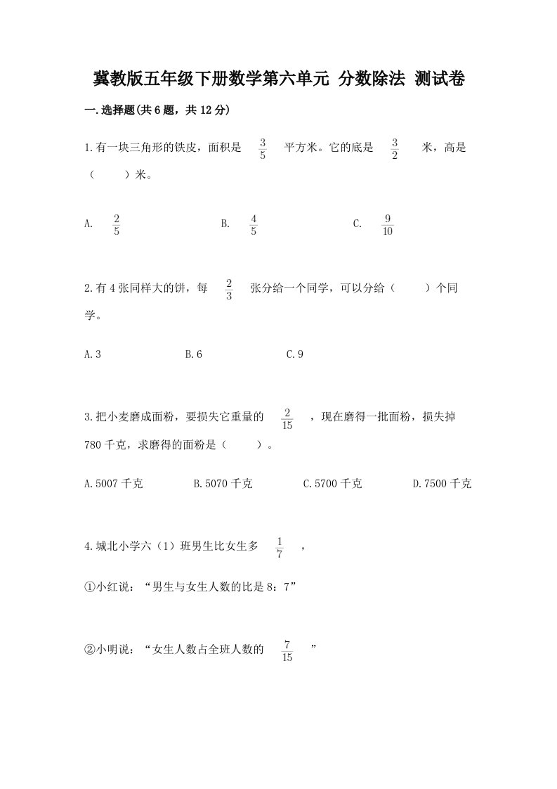 冀教版五年级下册数学第六单元