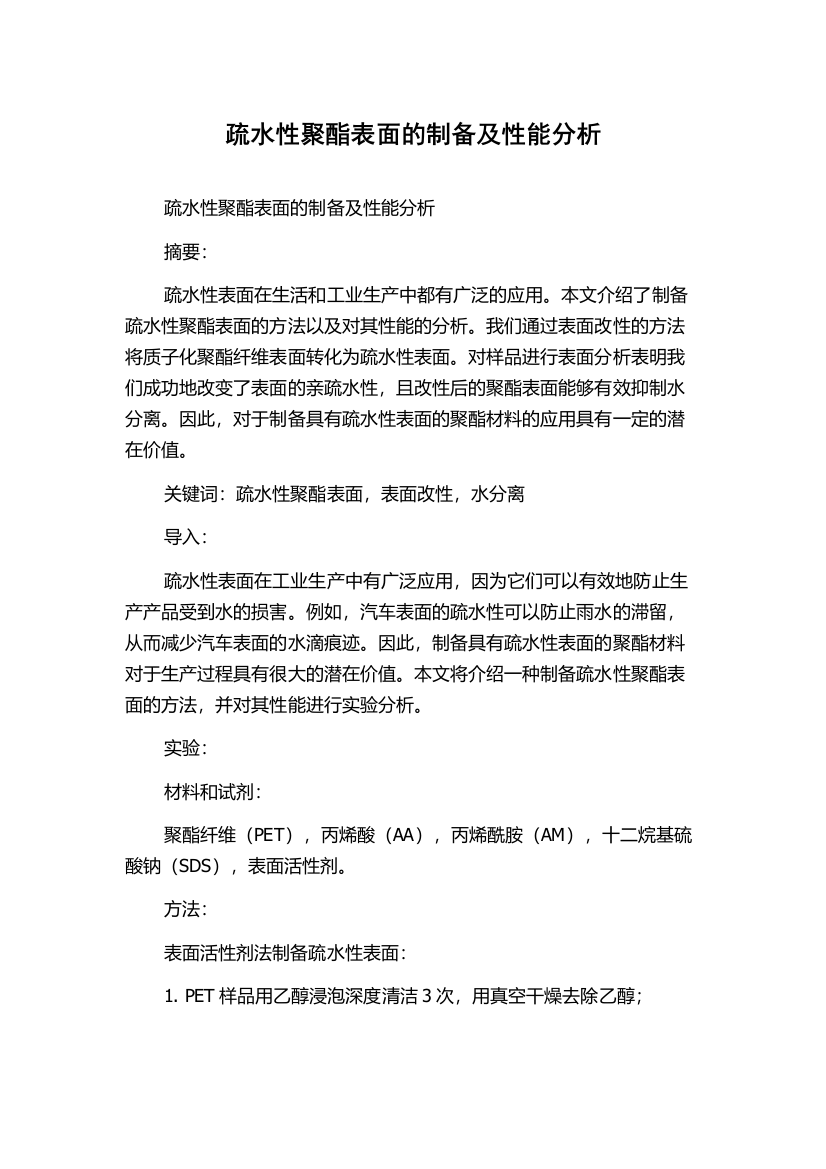 疏水性聚酯表面的制备及性能分析