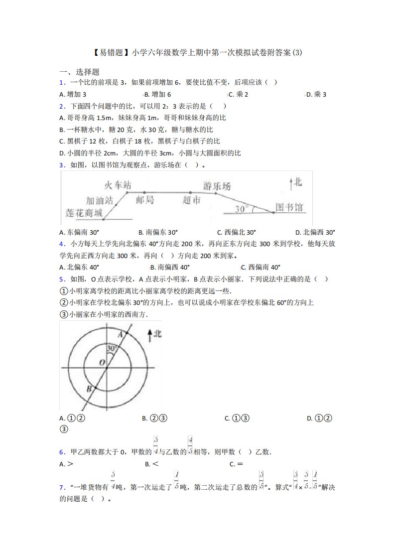 【易错题】小学六年级数学上期中第一次模拟试卷附答案(3)