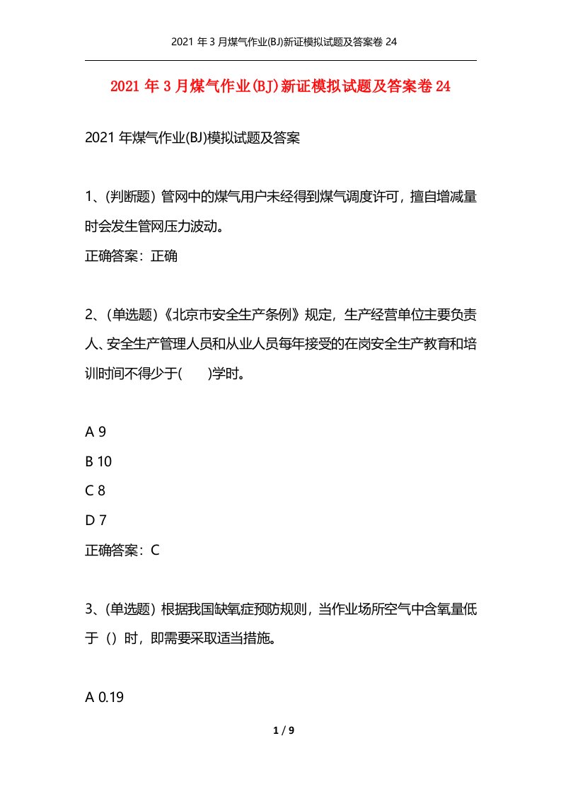 2021年3月煤气作业BJ新证模拟试题及答案卷24通用