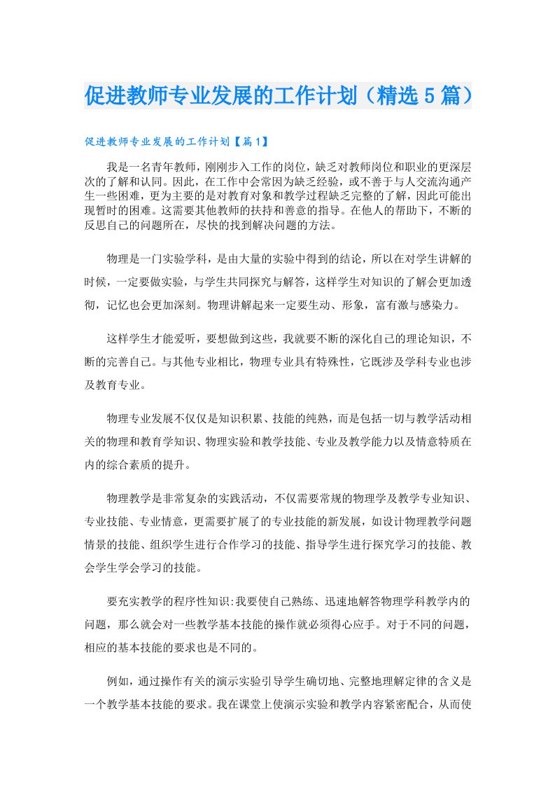 促进教师专业发展的工作计划（精选5篇）