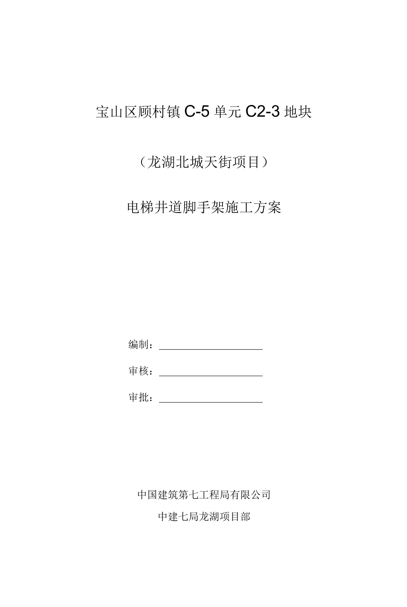 龙湖电梯井道脚手架方案