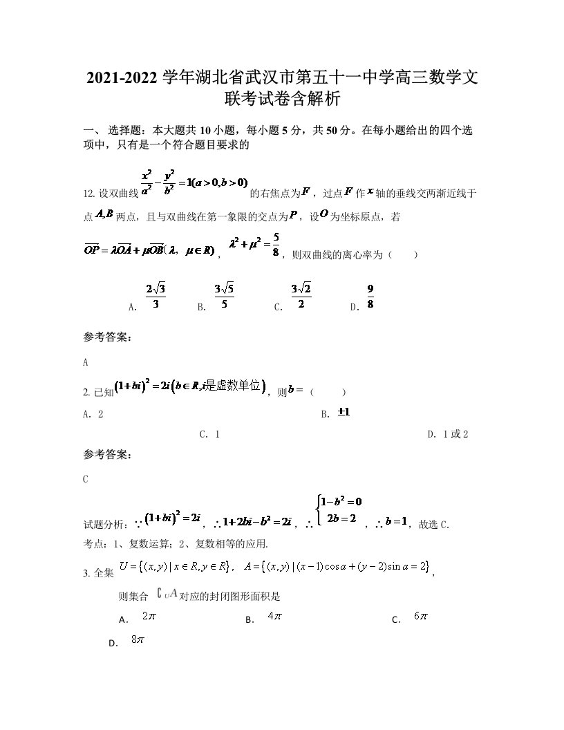 2021-2022学年湖北省武汉市第五十一中学高三数学文联考试卷含解析