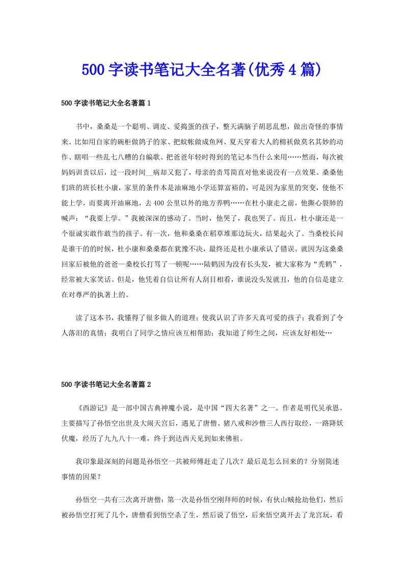 500字读书笔记大全名著(优秀4篇)_1