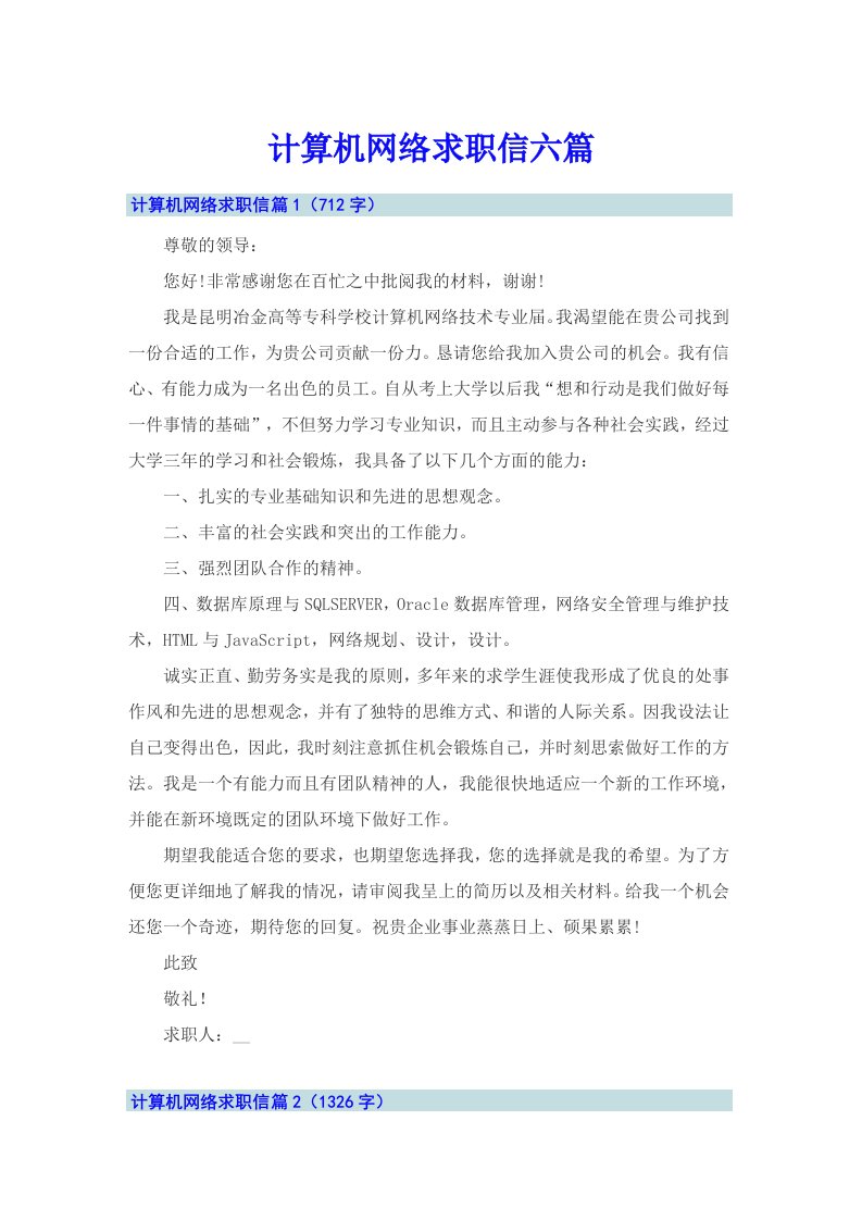 计算机网络求职信六篇