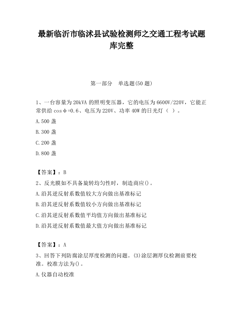 最新临沂市临沭县试验检测师之交通工程考试题库完整