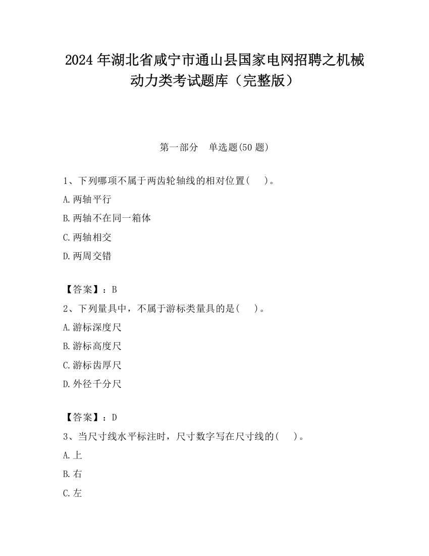 2024年湖北省咸宁市通山县国家电网招聘之机械动力类考试题库（完整版）