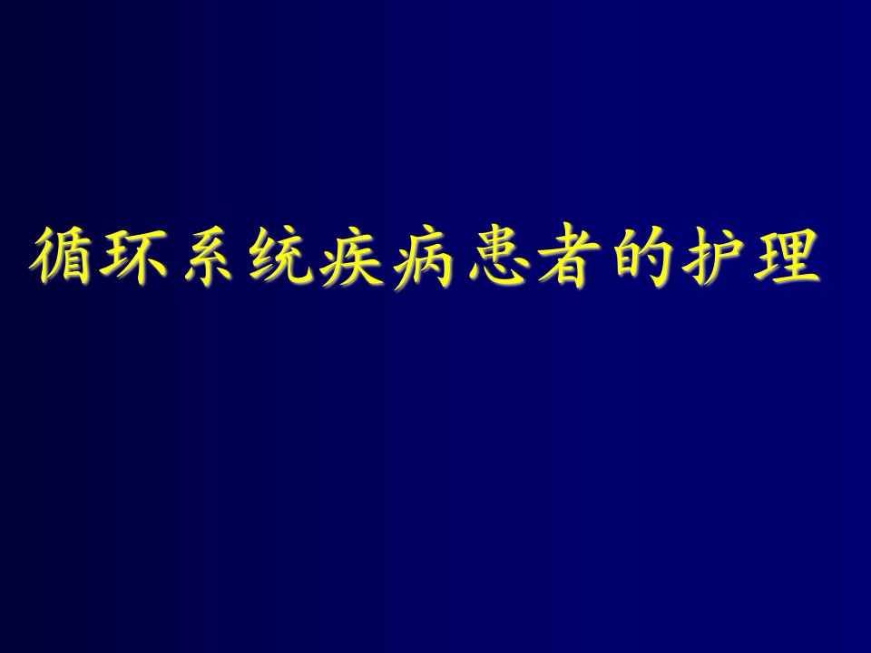 内科护理学--循环系统疾病患者的护理