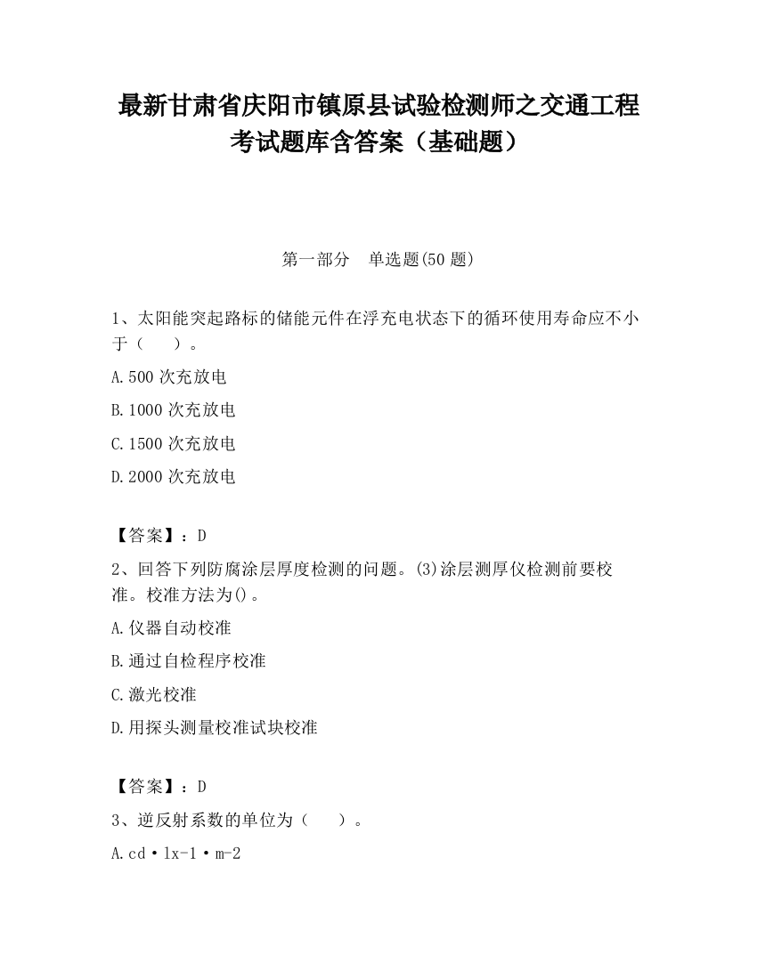 最新甘肃省庆阳市镇原县试验检测师之交通工程考试题库含答案（基础题）