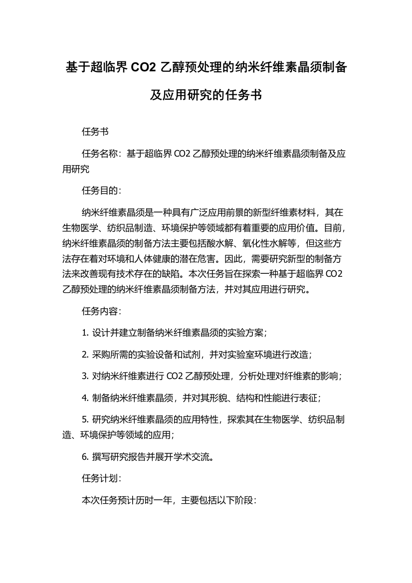 基于超临界CO2乙醇预处理的纳米纤维素晶须制备及应用研究的任务书