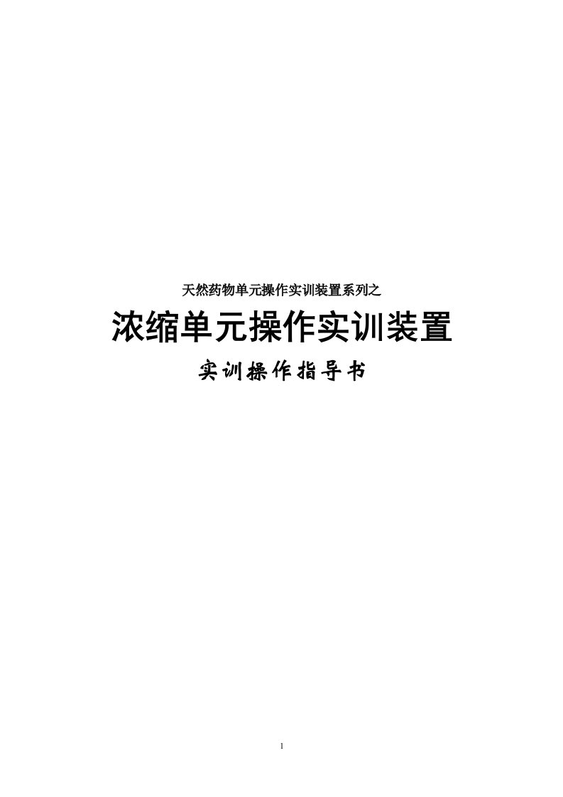 天然药物提取单元实训装置系列之