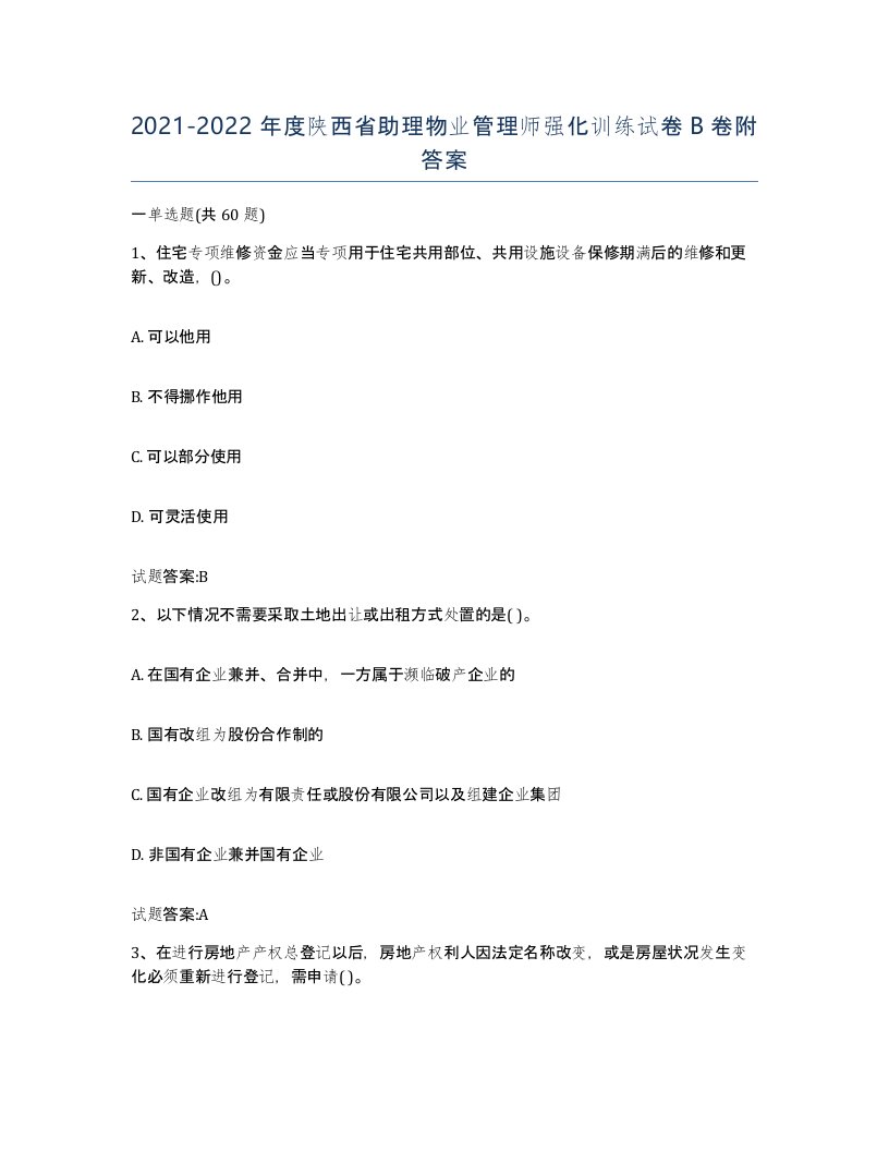 2021-2022年度陕西省助理物业管理师强化训练试卷B卷附答案