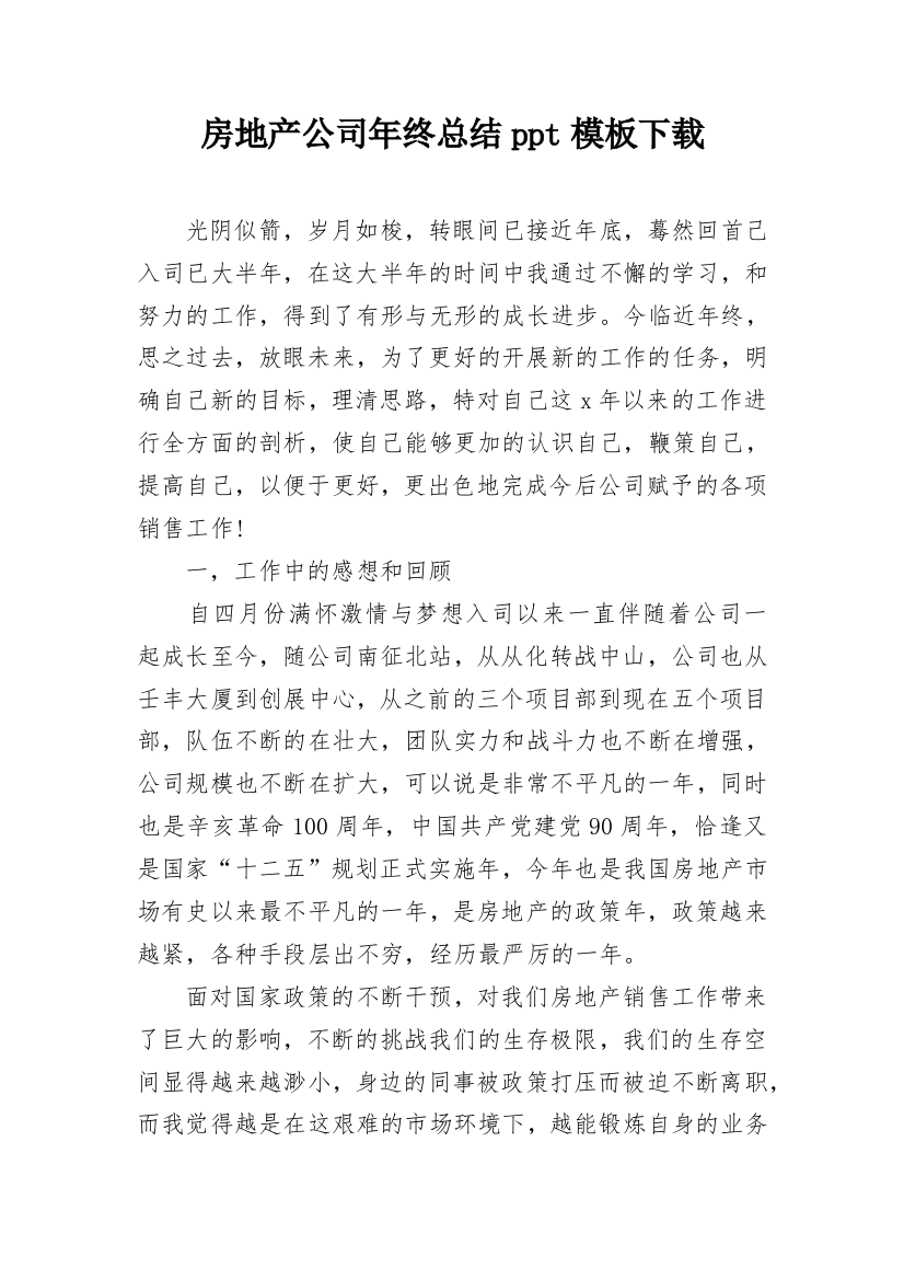 房地产公司年终总结ppt模板下载