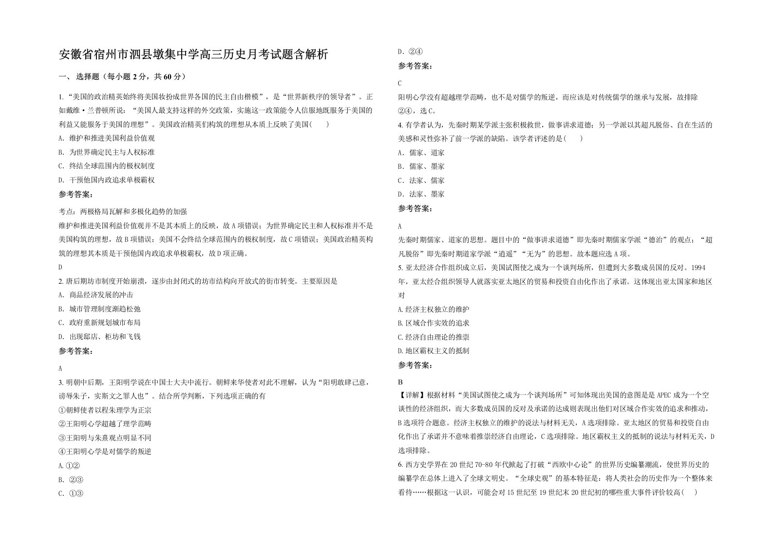 安徽省宿州市泗县墩集中学高三历史月考试题含解析