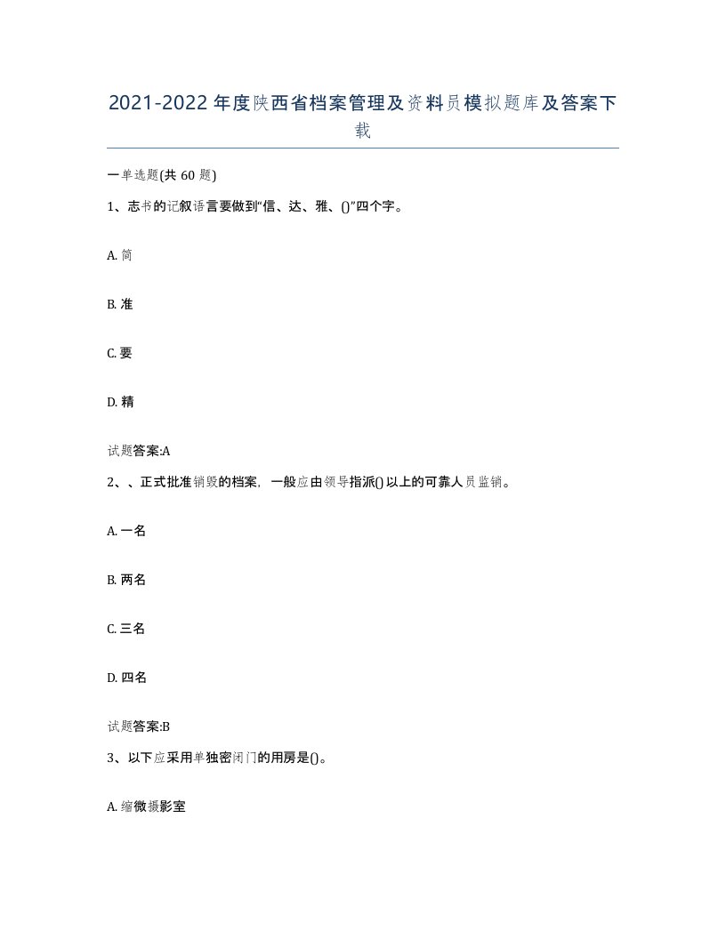 2021-2022年度陕西省档案管理及资料员模拟题库及答案