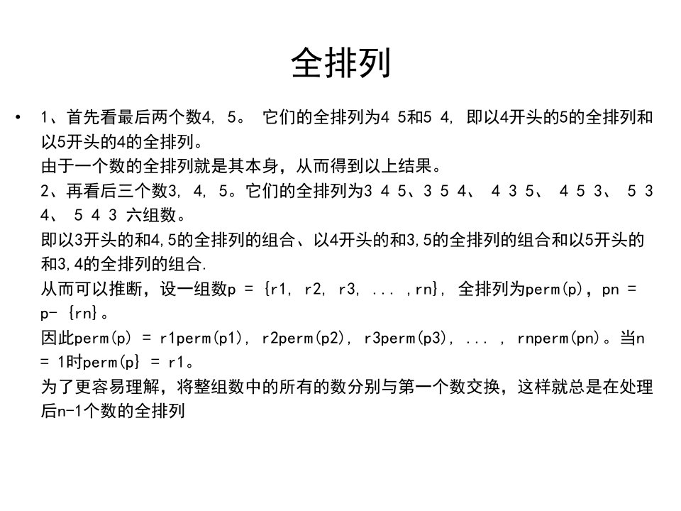 算法设计与分析之全排列