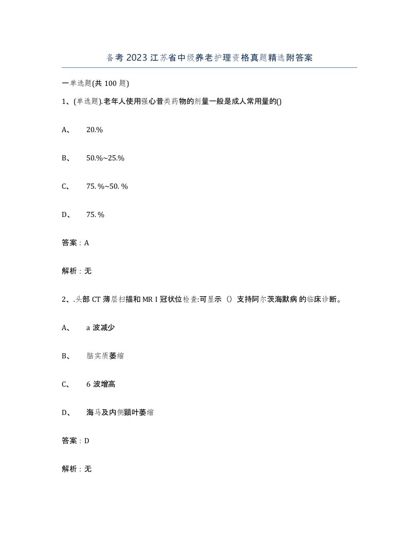 备考2023江苏省中级养老护理资格真题附答案