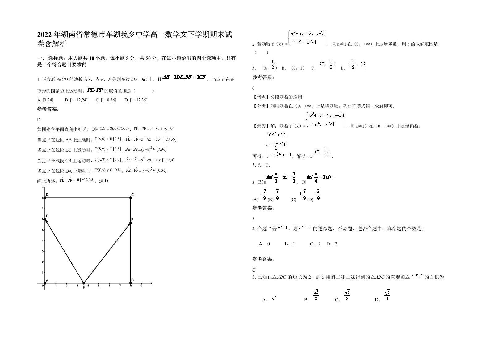 2022年湖南省常德市车湖垸乡中学高一数学文下学期期末试卷含解析