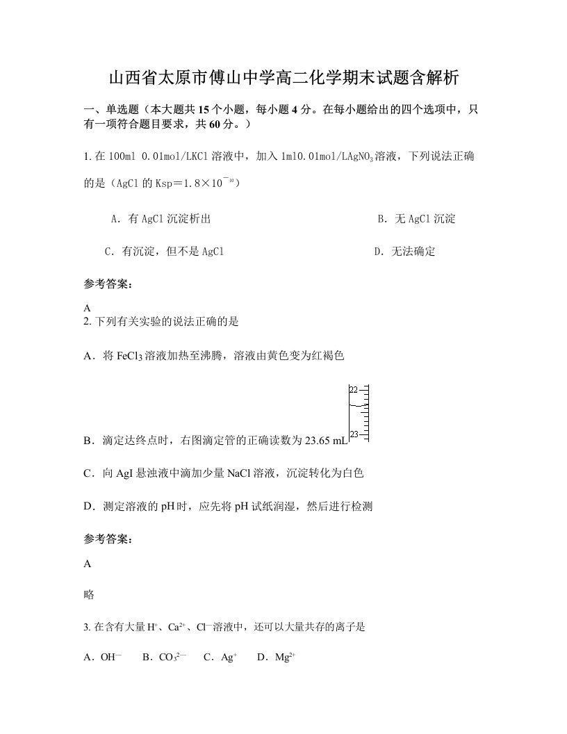 山西省太原市傅山中学高二化学期末试题含解析