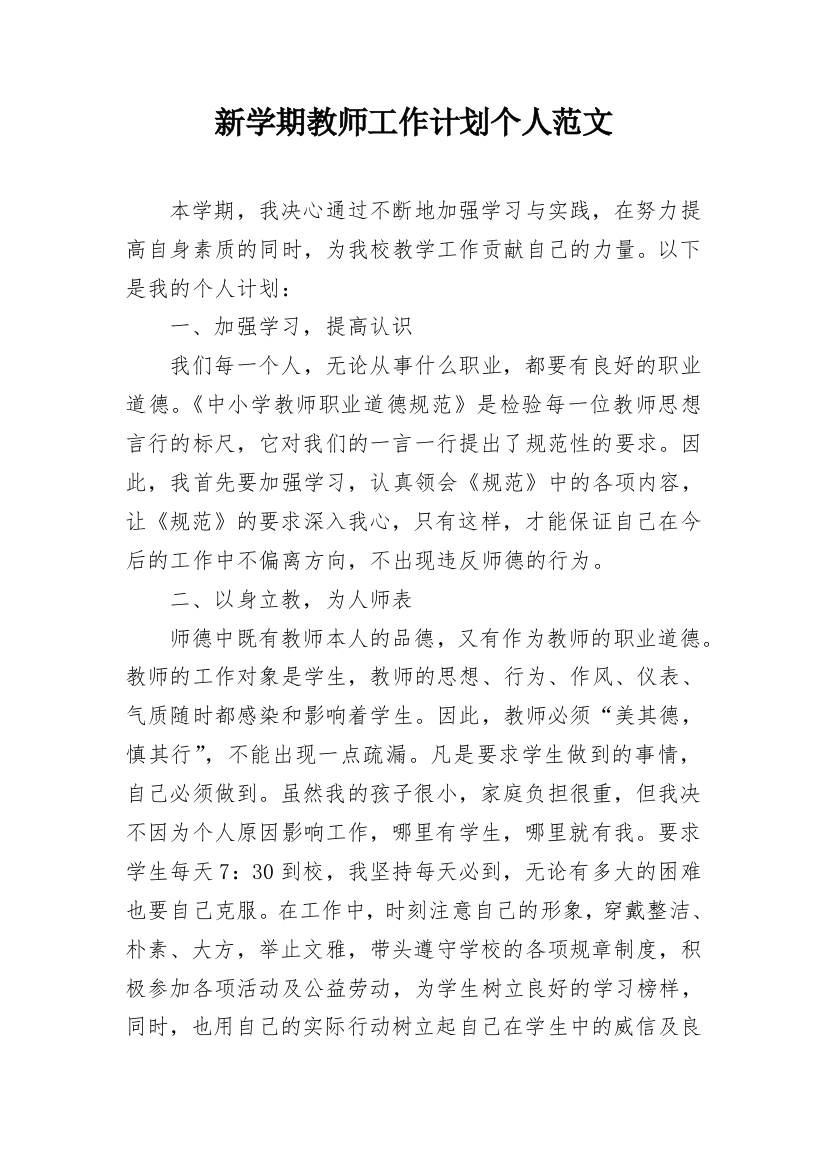 新学期教师工作计划个人范文