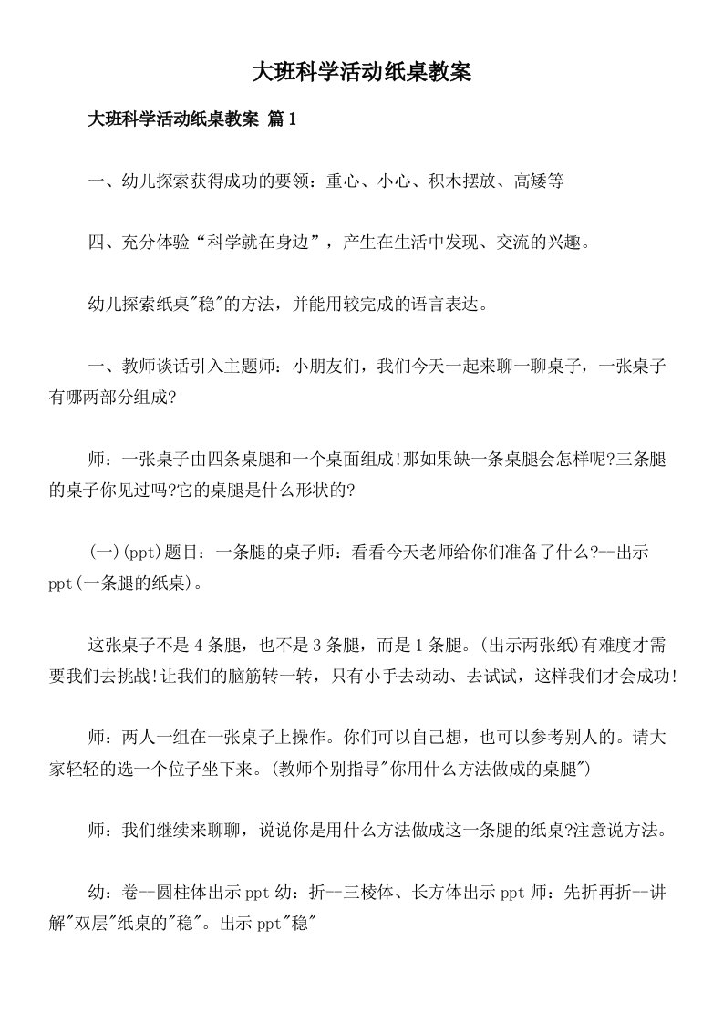 大班科学活动纸桌教案