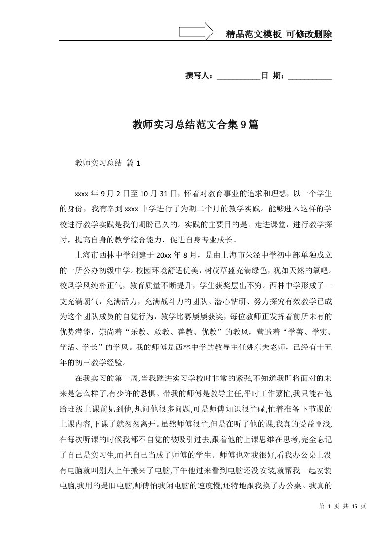 教师实习总结范文合集9篇