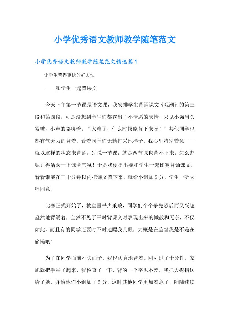 小学优秀语文教师教学随笔范文