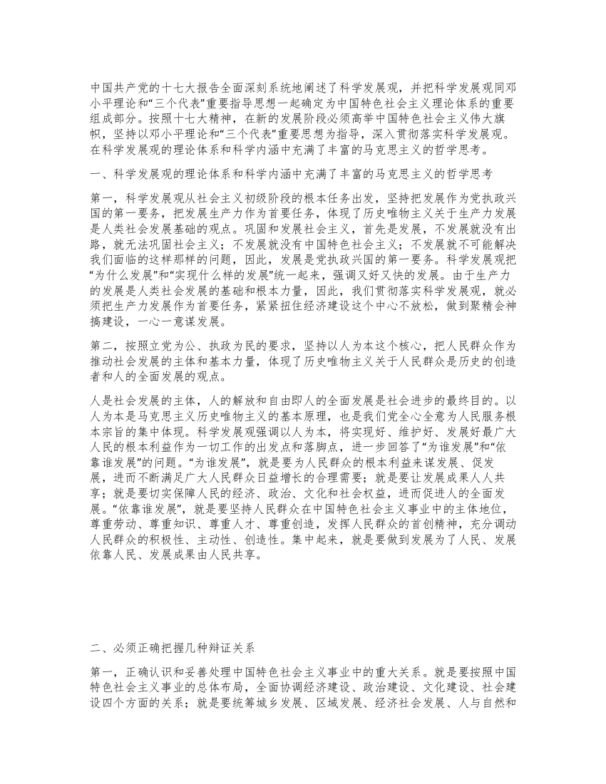 学习科学发展观心得体会科学发展观的哲学思考