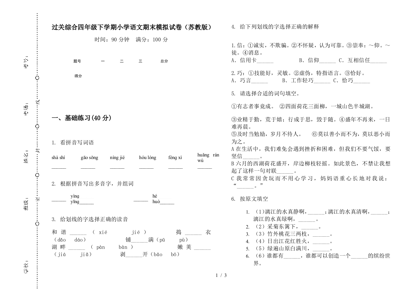 过关综合四年级下学期小学语文期末模拟试卷(苏教版)