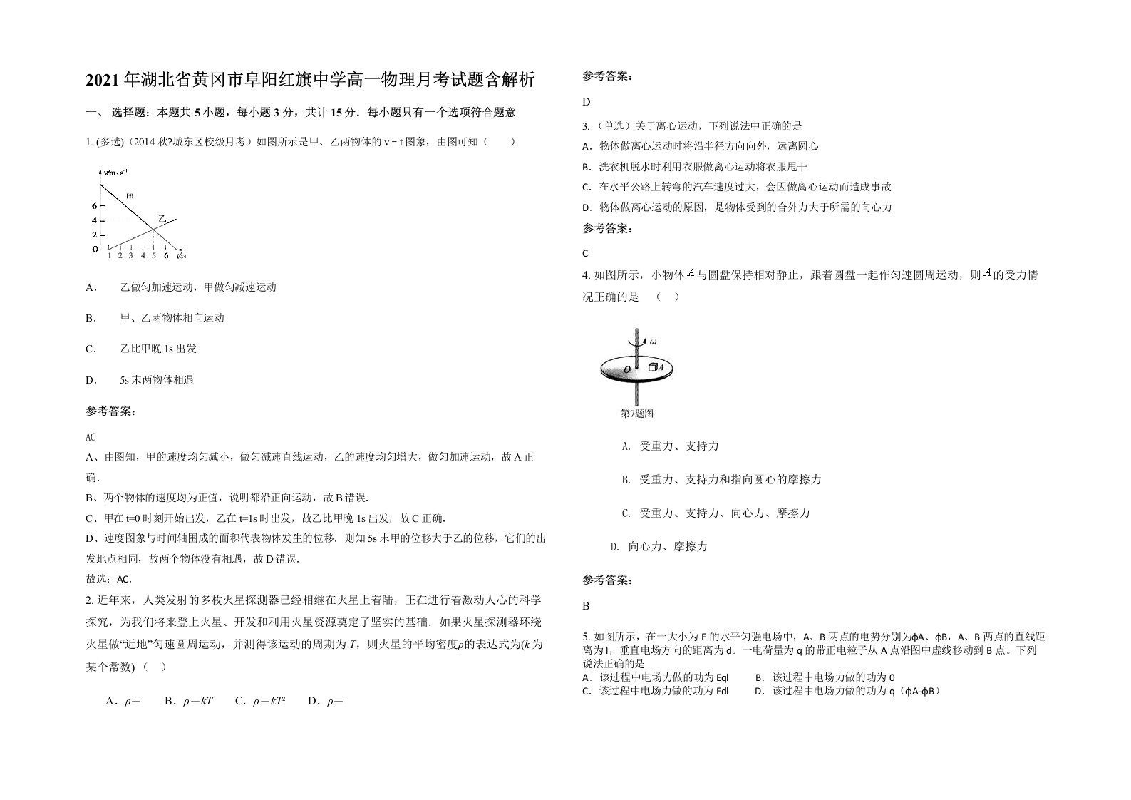 2021年湖北省黄冈市阜阳红旗中学高一物理月考试题含解析