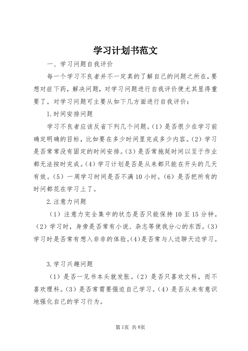 学习计划书范文