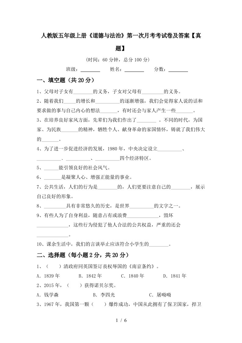 人教版五年级上册道德与法治第一次月考考试卷及答案真题