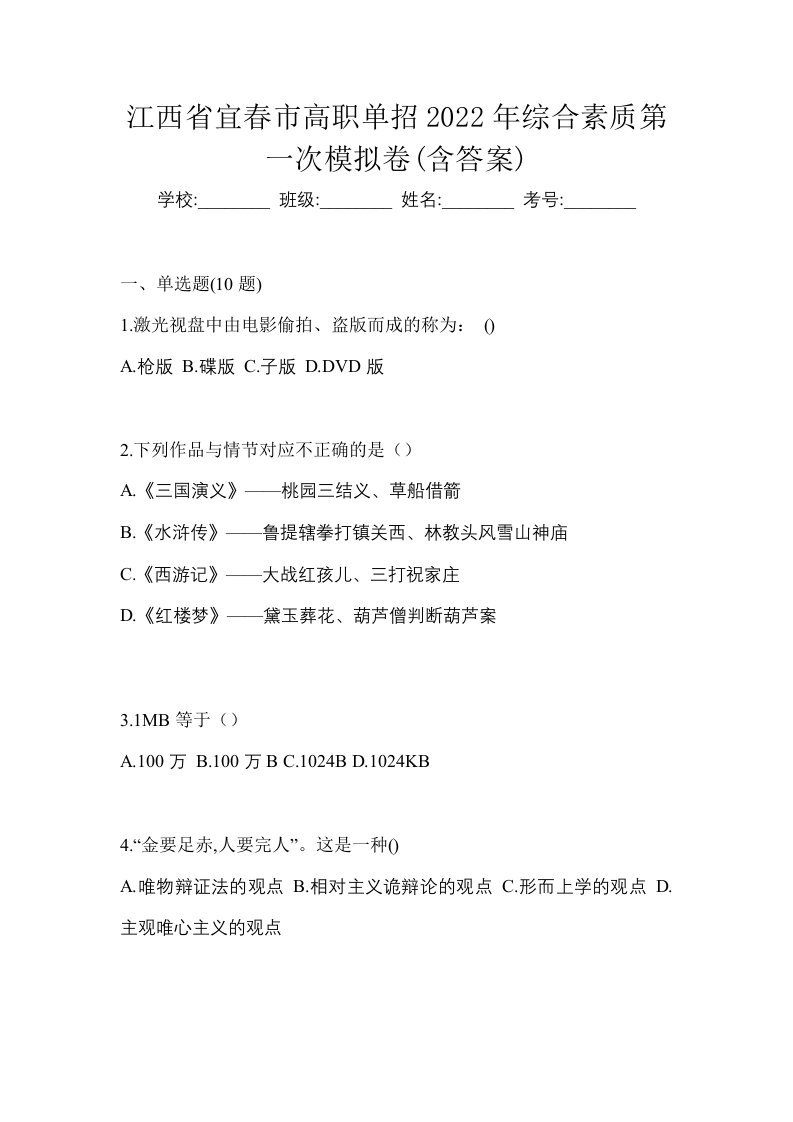 江西省宜春市高职单招2022年综合素质第一次模拟卷含答案