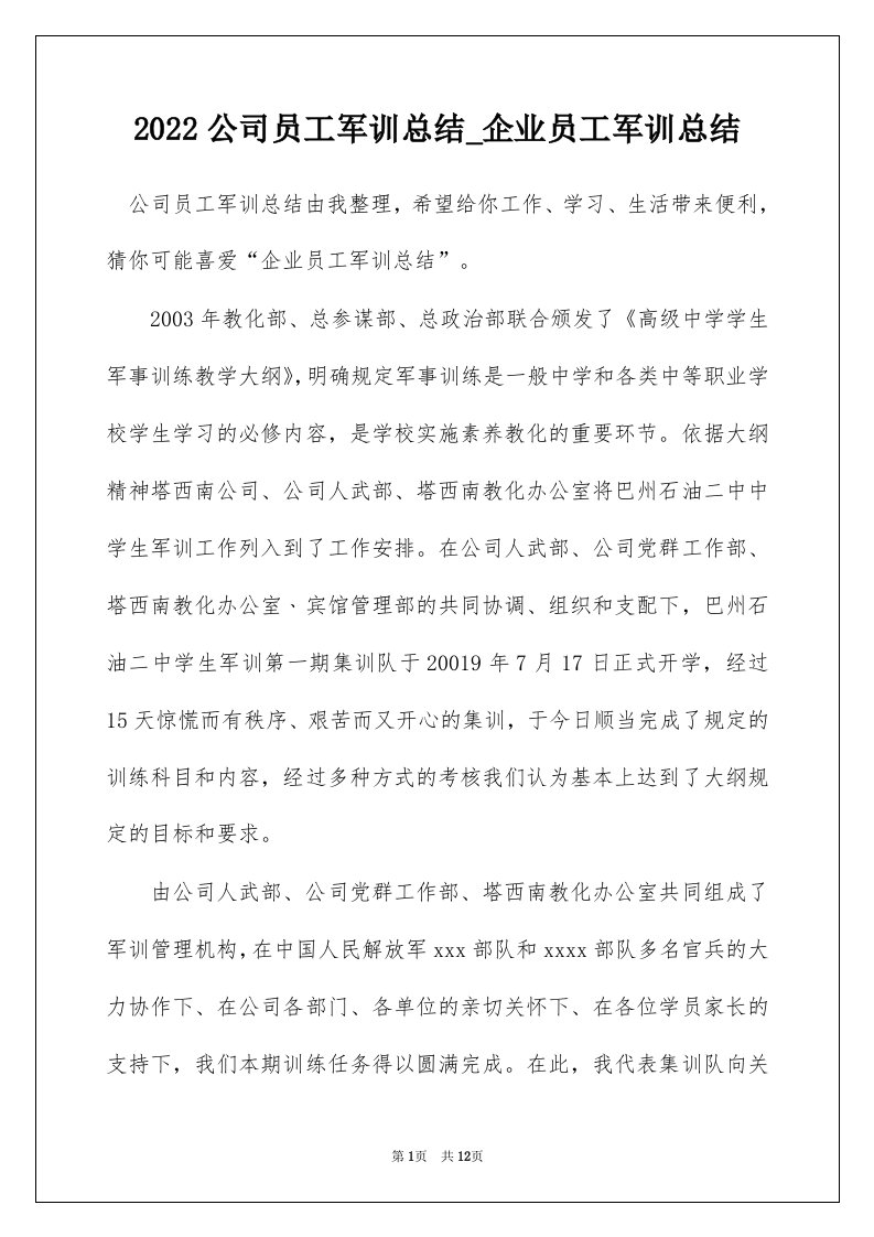 2022公司员工军训总结_企业员工军训总结_1