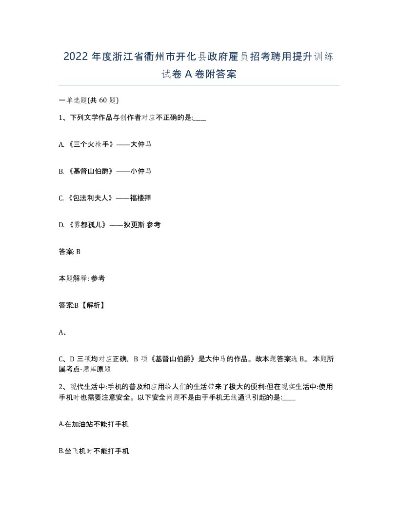 2022年度浙江省衢州市开化县政府雇员招考聘用提升训练试卷A卷附答案