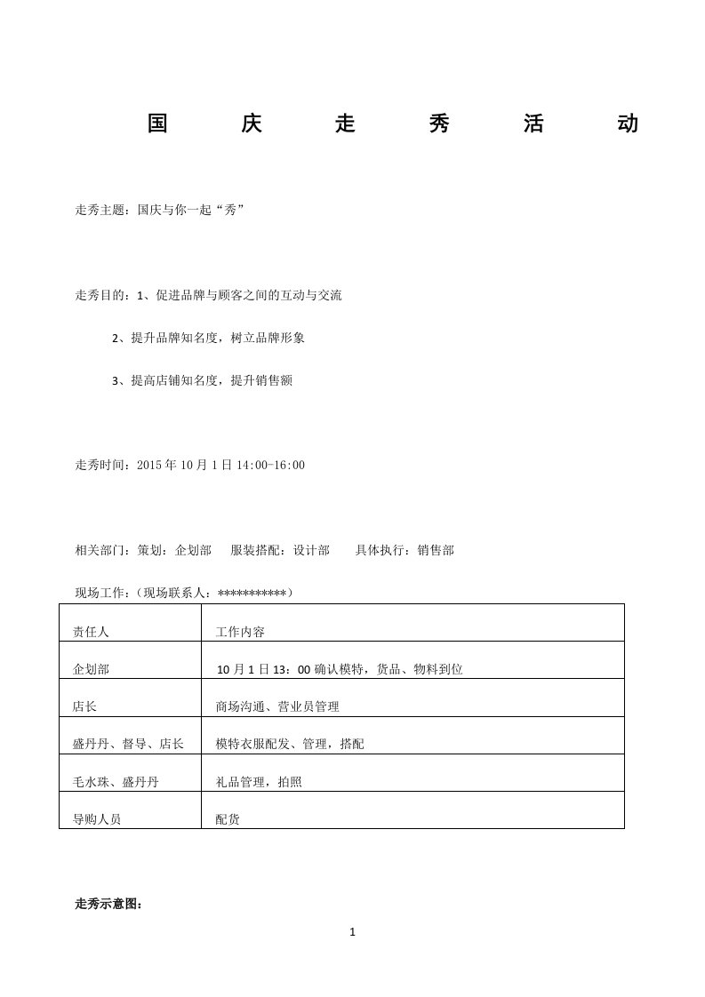 走秀活动策划及流程