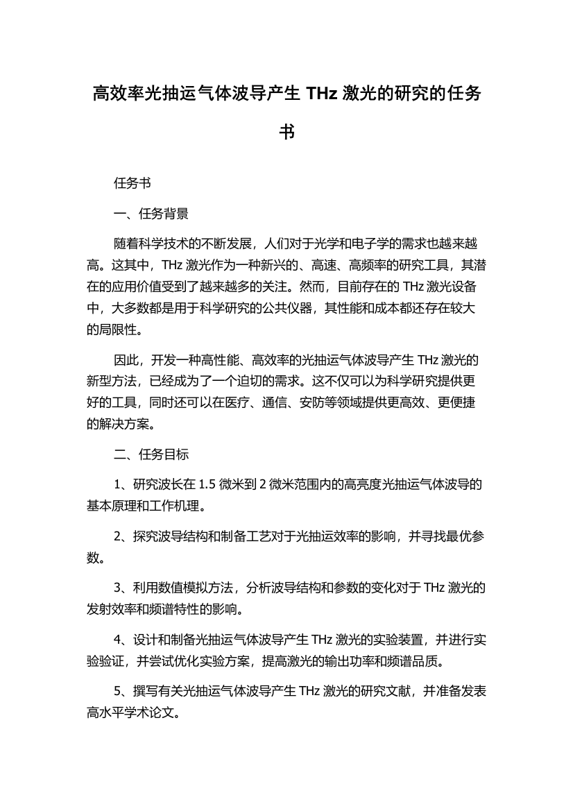 高效率光抽运气体波导产生THz激光的研究的任务书