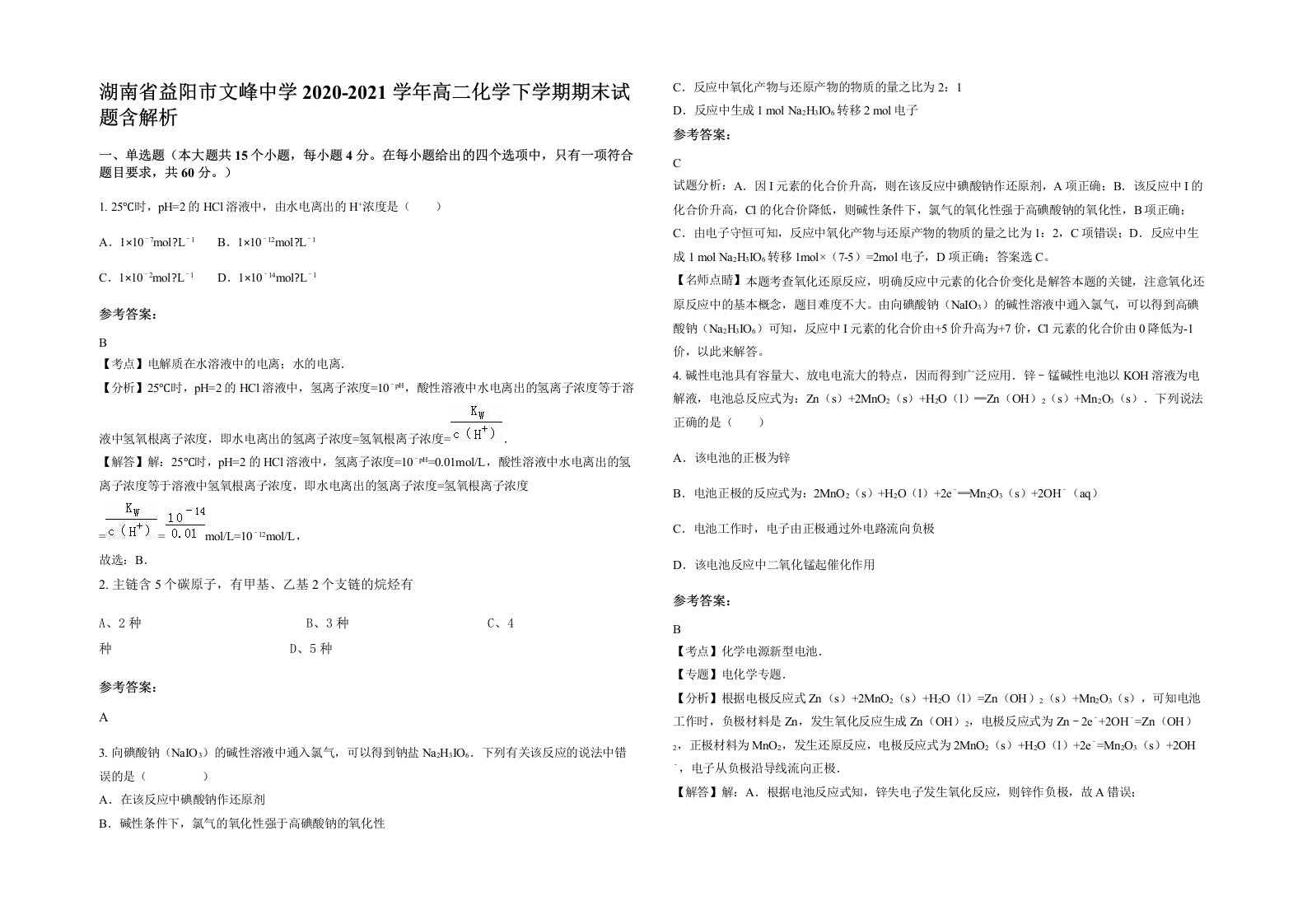 湖南省益阳市文峰中学2020-2021学年高二化学下学期期末试题含解析