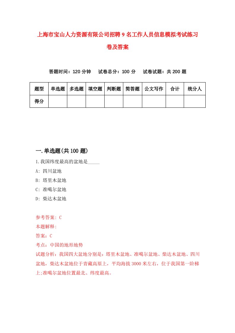 上海市宝山人力资源有限公司招聘9名工作人员信息模拟考试练习卷及答案第3卷