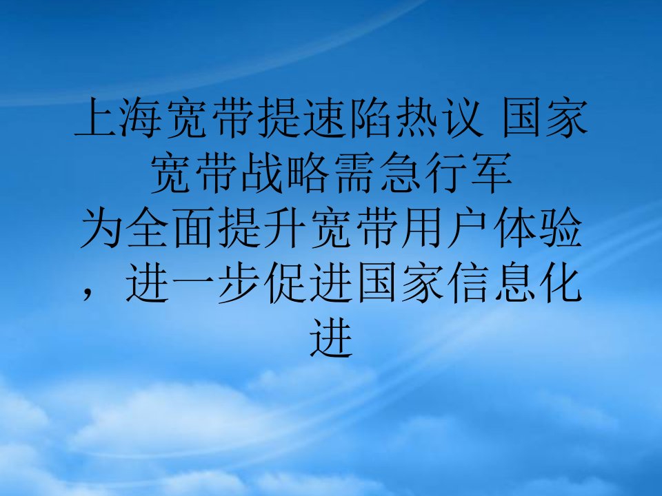 上海宽带提速陷热议国家宽带战略需急行军