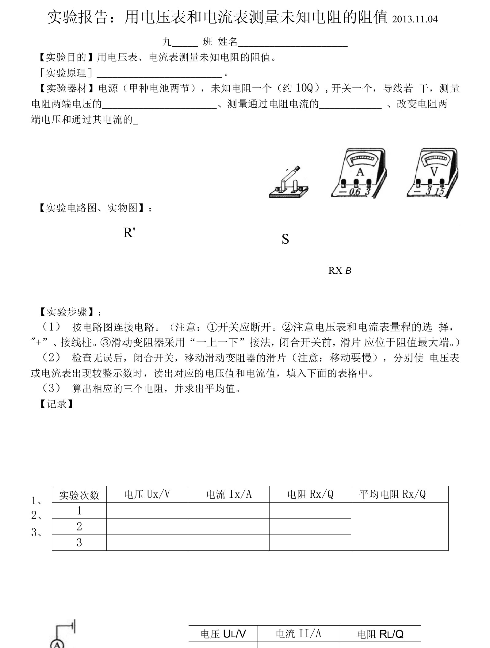 伏安法测电阻