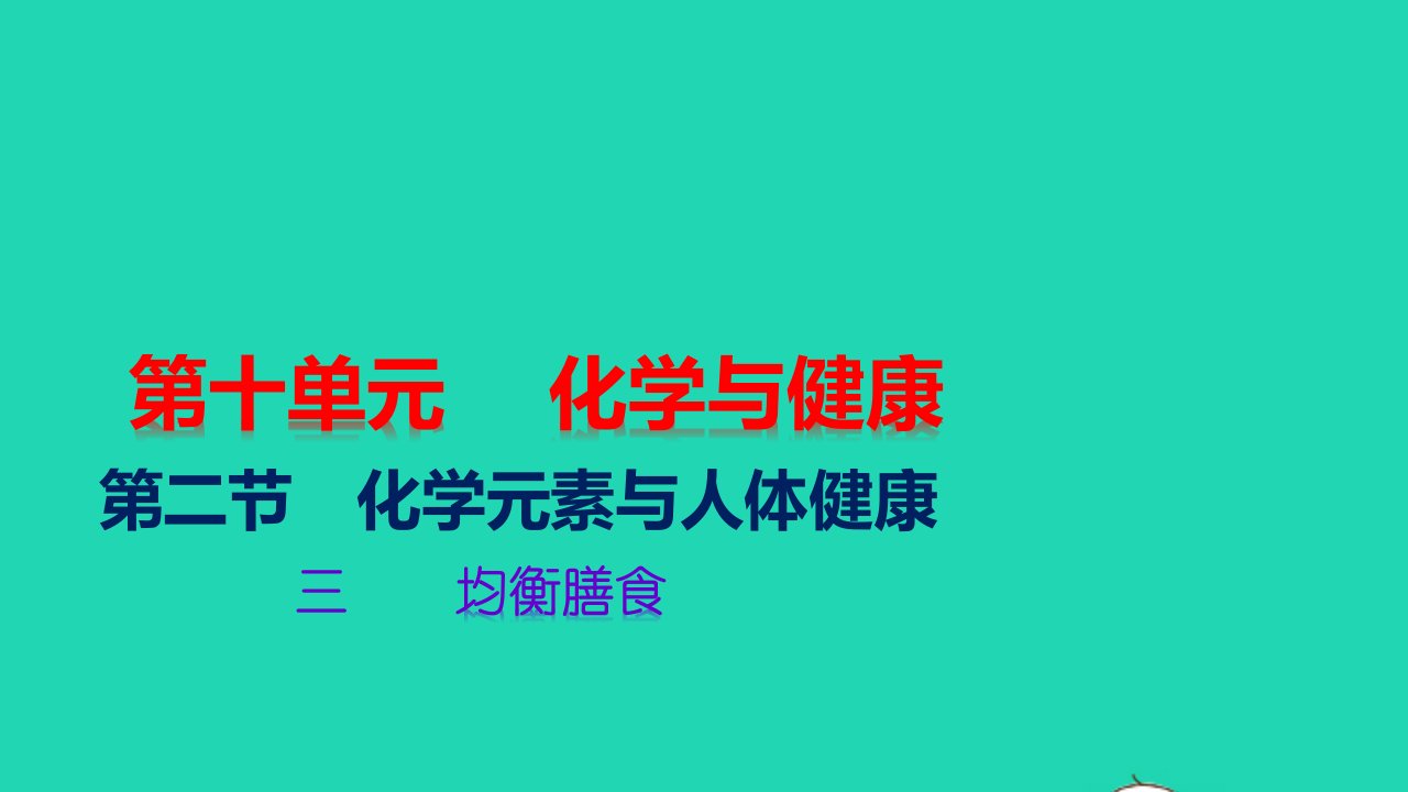 九年级化学下册第十单元化学与降第二节化学元素与人体降三均衡膳食教学课件新版鲁教版1