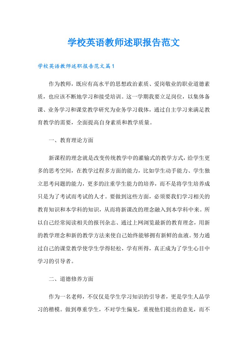 学校英语教师述职报告范文