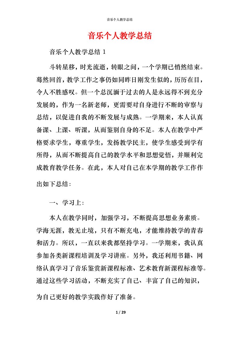 音乐个人教学总结