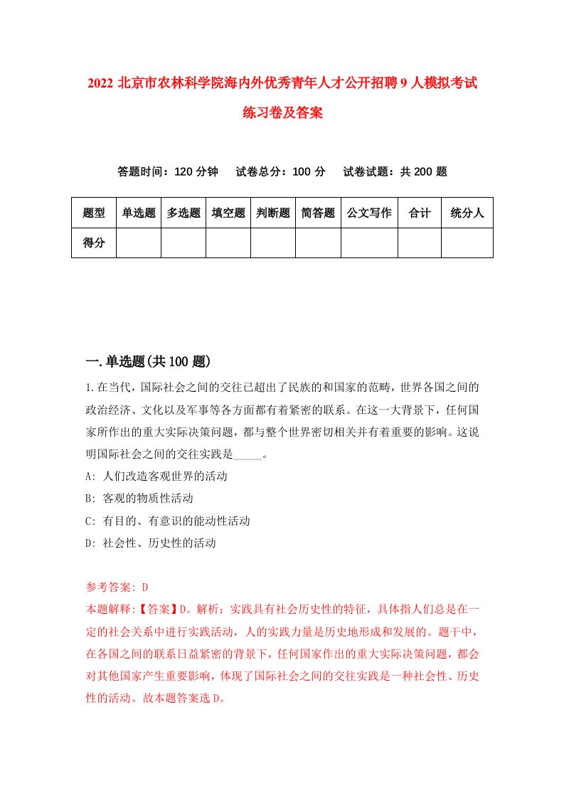 2022北京市农林科学院海内外优秀青年人才公开招聘9人模拟考试练习卷及答案0