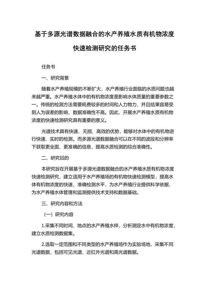 基于多源光谱数据融合的水产养殖水质有机物浓度快速检测研究的任务书