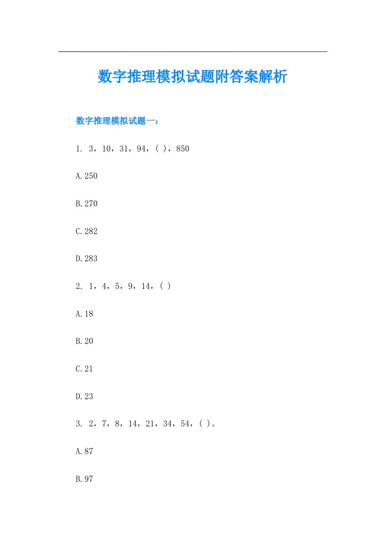 数字推理模拟试题附答案解析